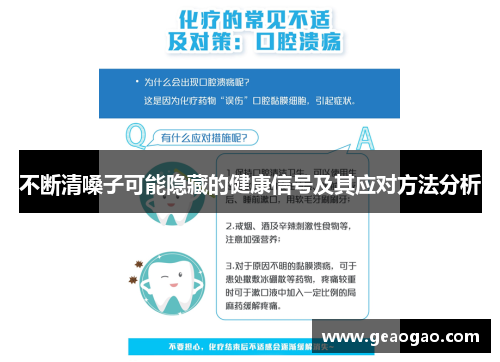 不断清嗓子可能隐藏的健康信号及其应对方法分析