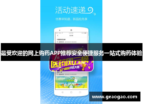 最受欢迎的网上购药APP推荐安全便捷服务一站式购药体验