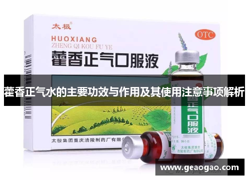藿香正气水的主要功效与作用及其使用注意事项解析