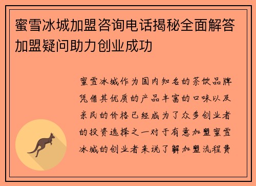 蜜雪冰城加盟咨询电话揭秘全面解答加盟疑问助力创业成功