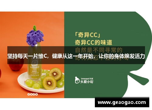 坚持每天一片维C，健康从这一年开始，让你的身体焕发活力