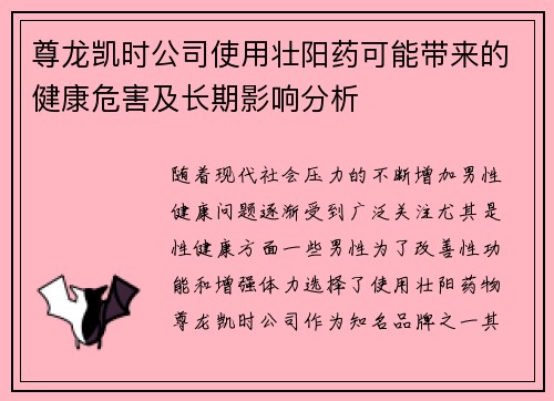 尊龙凯时公司使用壮阳药可能带来的健康危害及长期影响分析