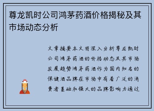 尊龙凯时公司鸿茅药酒价格揭秘及其市场动态分析
