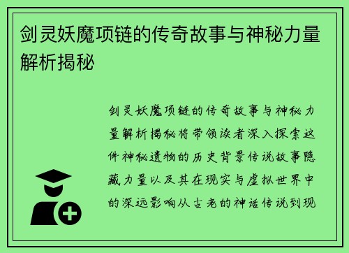 剑灵妖魔项链的传奇故事与神秘力量解析揭秘