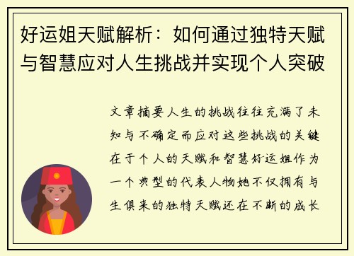 好运姐天赋解析:如何通过独特天赋与智慧应对人生挑战并实现个人突破